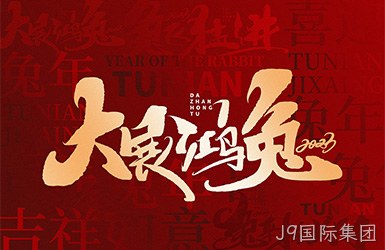 J9国际集团祝您新的一年，事事顺利，万事如意！
