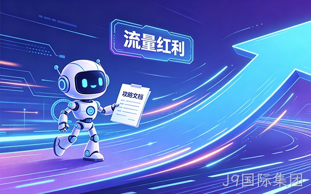 别光顾着做SEO了，J9国际集团出了份GEO攻略，帮你抓住AI这波流量